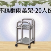 不銹鋼雨傘架-20人份